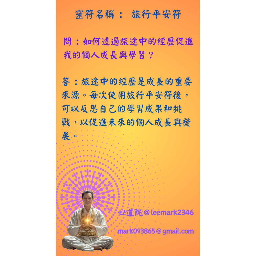 16旅行平安符 | 保護旅行者安全，避免意外的符咒/(一組3張) / 獨家儀式 親自神繪 非印刷-細節圖8