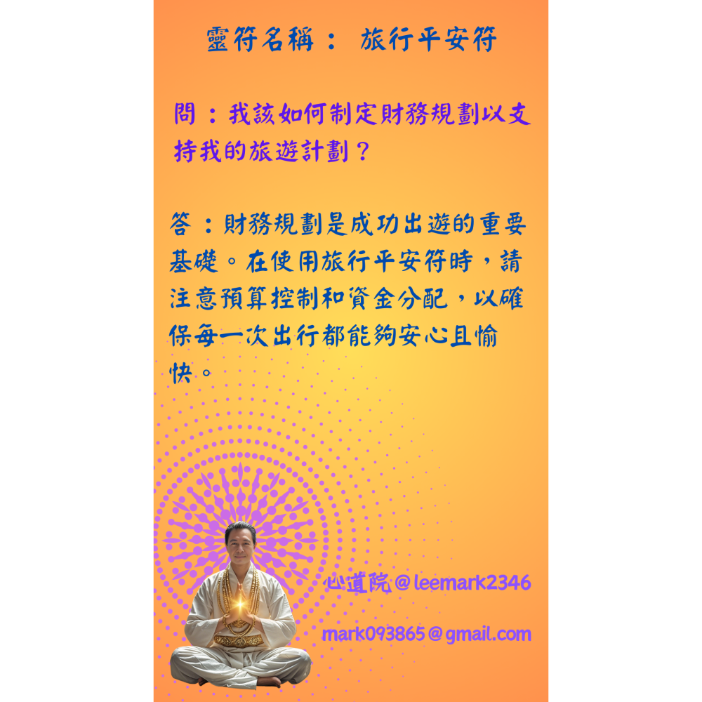 16旅行平安符 | 保護旅行者安全，避免意外的符咒/(一組3張) / 獨家儀式 親自神繪 非印刷-細節圖9