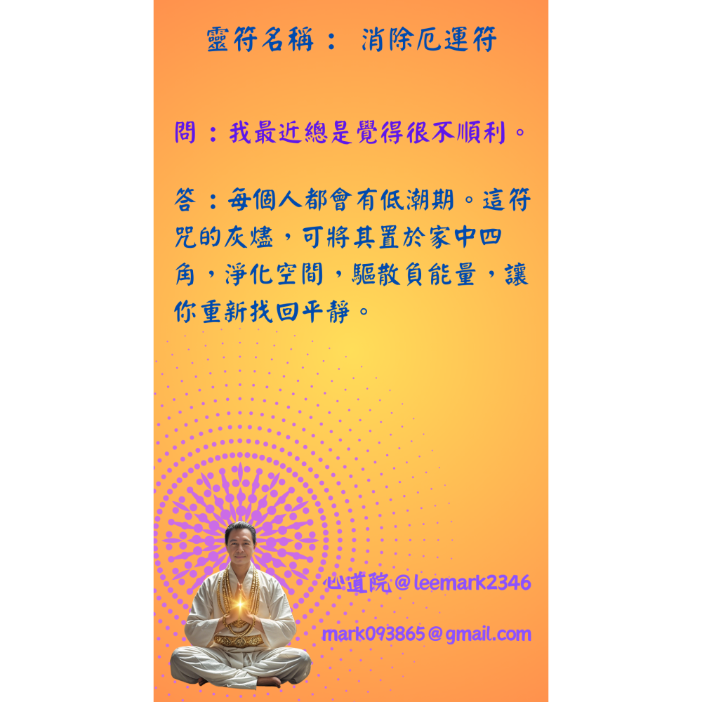 17消除厄運符 | 驅散黴運，轉危為安的符咒/(一組3張) / 獨家儀式 親自神繪 非印刷-細節圖4
