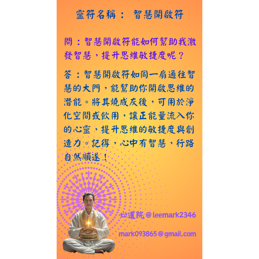 18智慧開啟符/點亮內心智慧之光符咒/(一組3張) / 獨家儀式 親自神繪 非印刷-細節圖2
