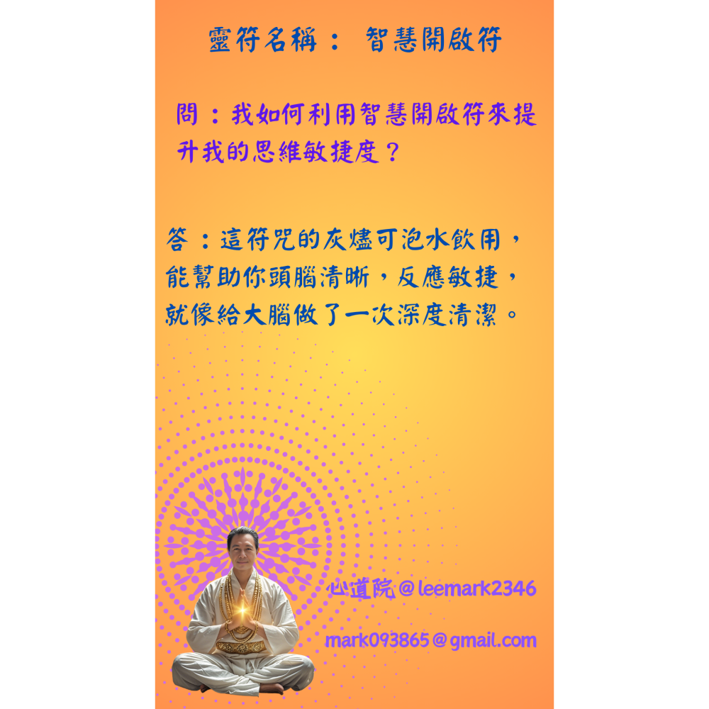 18智慧開啟符/點亮內心智慧之光符咒/(一組3張) / 獨家儀式 親自神繪 非印刷-細節圖3