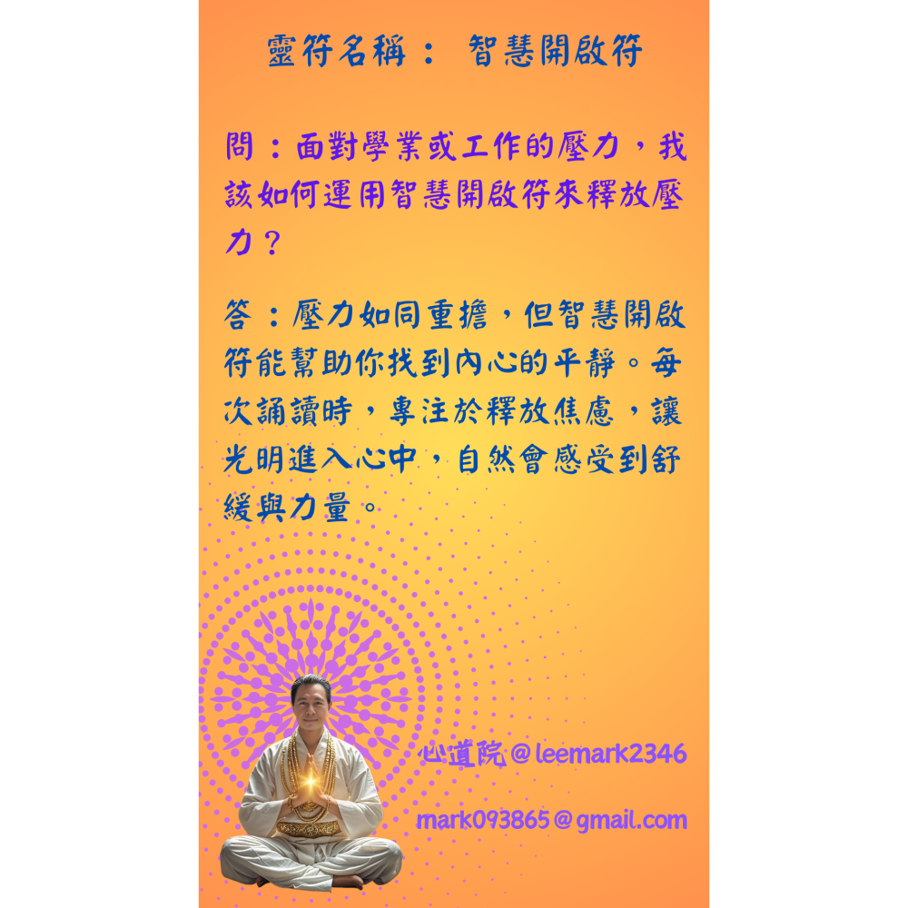 18智慧開啟符/點亮內心智慧之光符咒/(一組3張) / 獨家儀式 親自神繪 非印刷-細節圖4