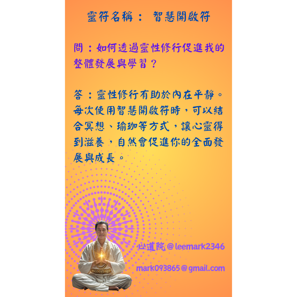18智慧開啟符/點亮內心智慧之光符咒/(一組3張) / 獨家儀式 親自神繪 非印刷-細節圖7