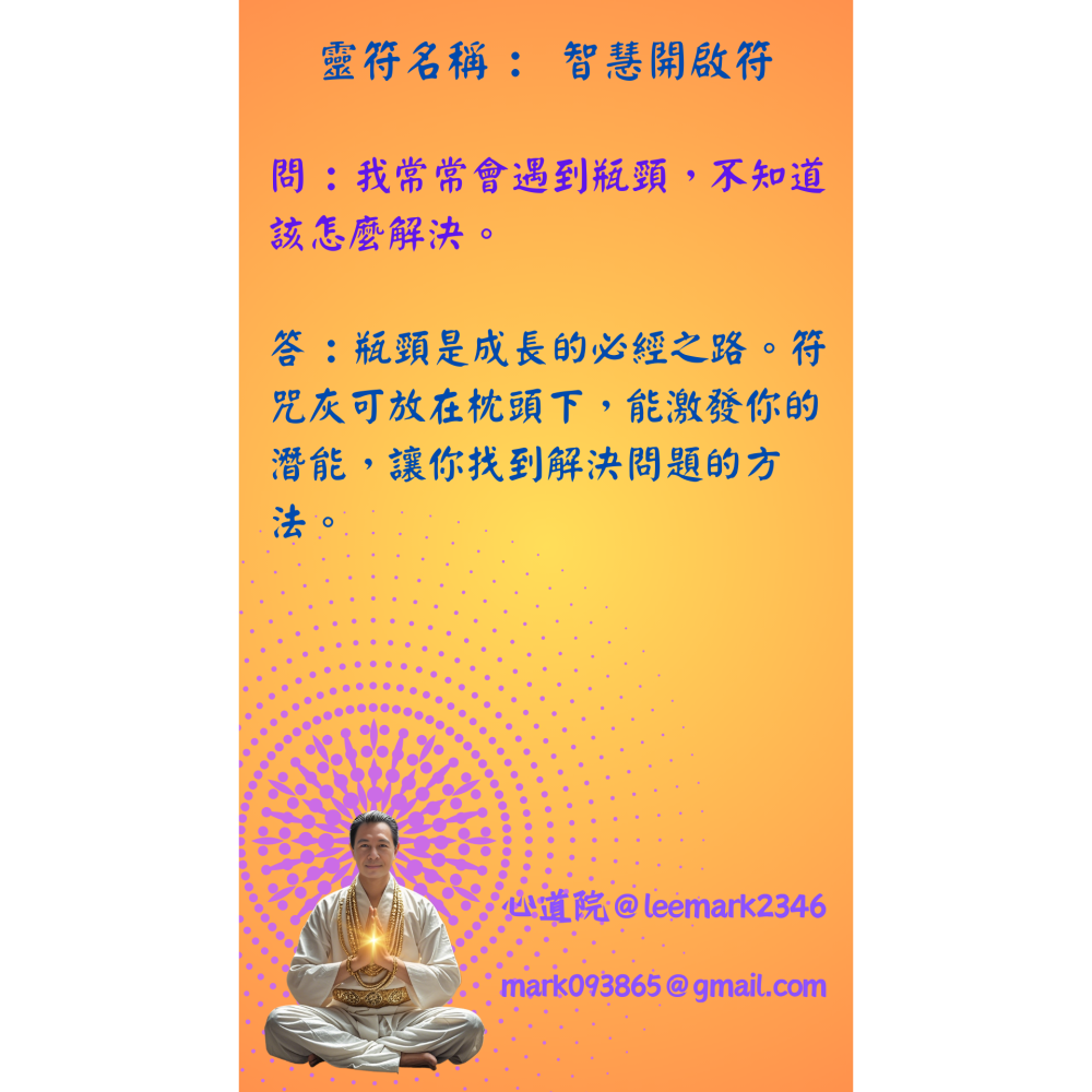 18智慧開啟符/點亮內心智慧之光符咒/(一組3張) / 獨家儀式 親自神繪 非印刷-細節圖9