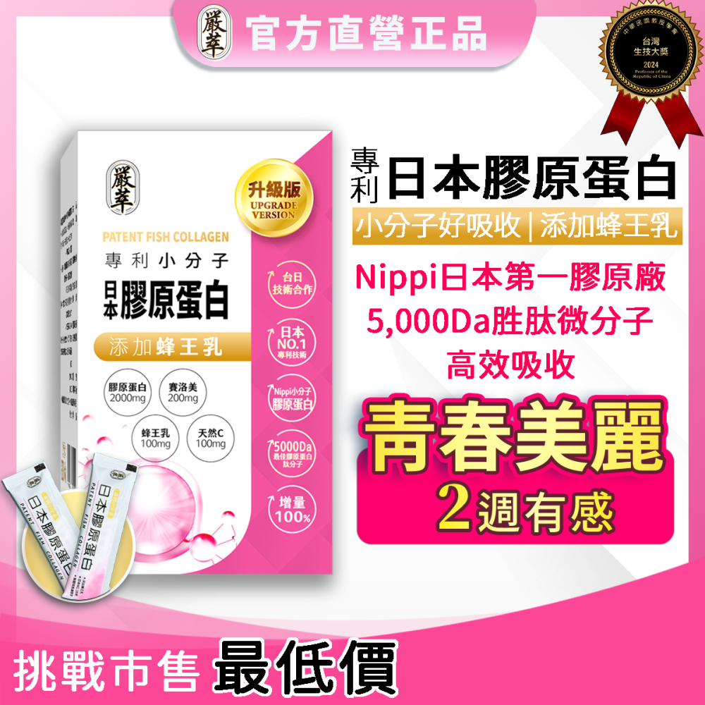 【嚴萃】日本Nippi專利膠原蛋白x蜂王乳-細節圖2