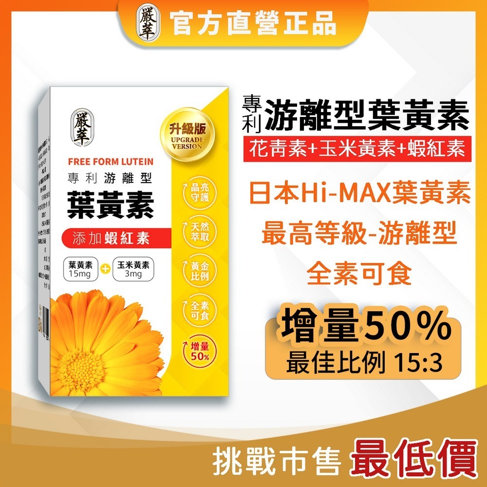 【嚴萃】專利游離型葉黃素x蝦紅素-細節圖2