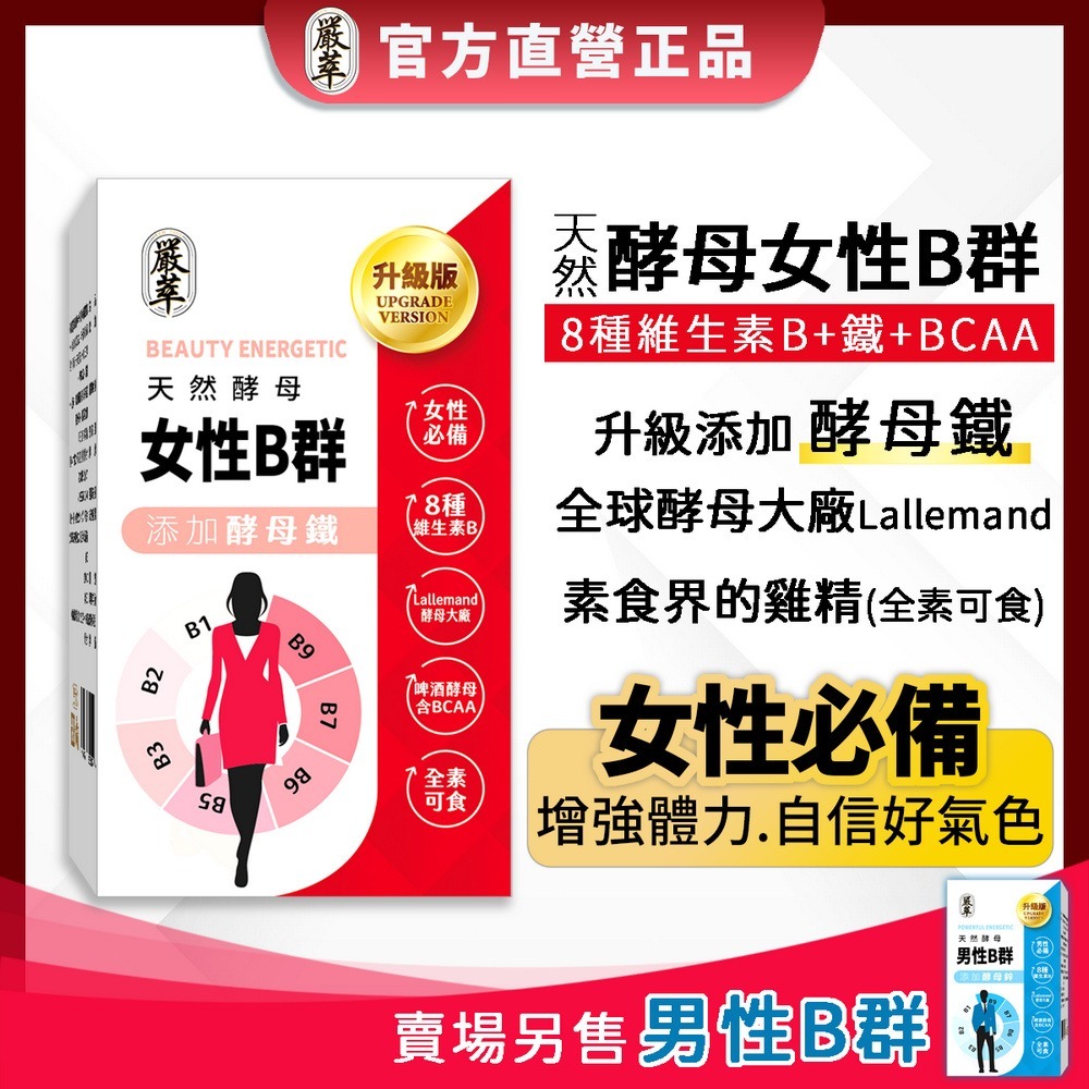 【嚴萃】天然酵母女性B群+鐵-細節圖2