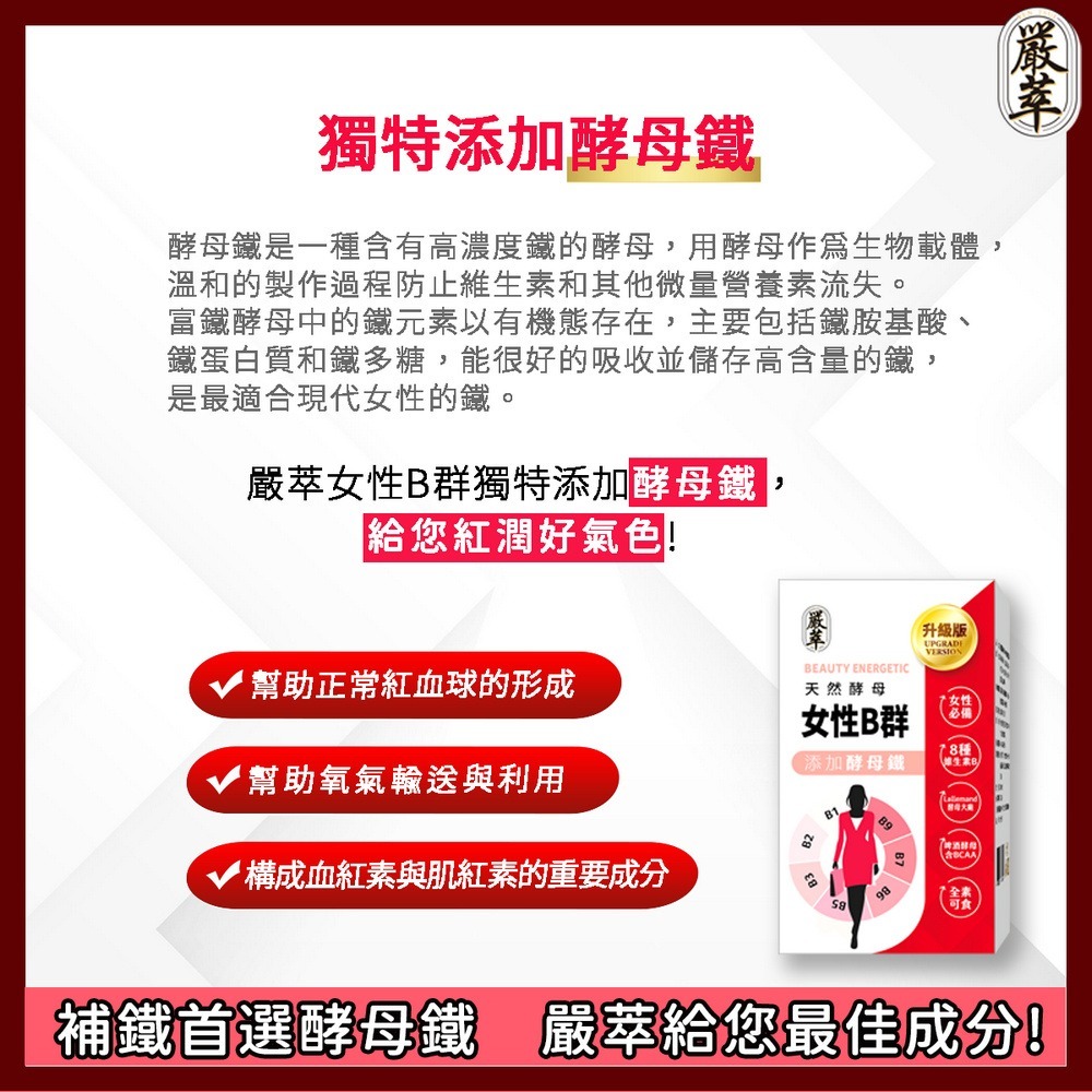【嚴萃】天然酵母女性B群+鐵-細節圖5