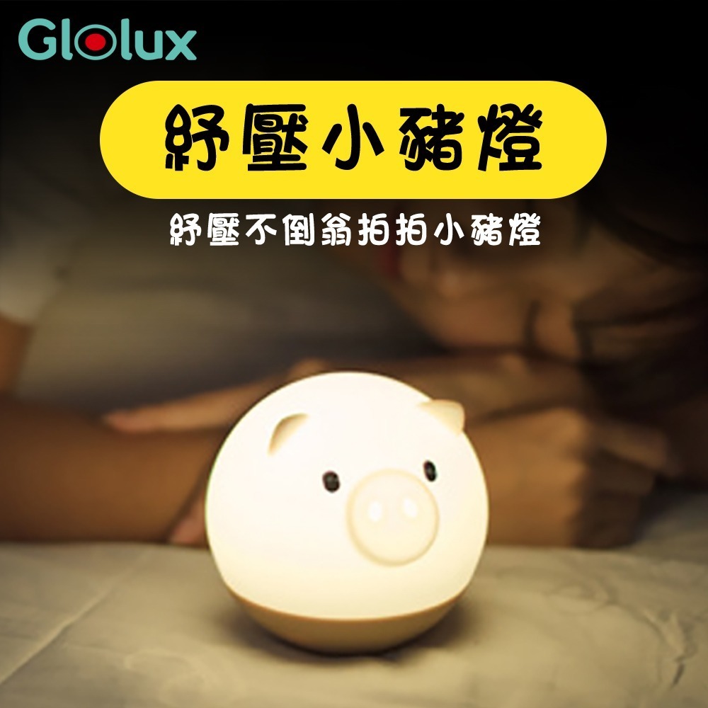 【Glolux】紓壓小夜燈  紓壓拍拍  買一送一  調光燈 可愛擺設-規格圖9