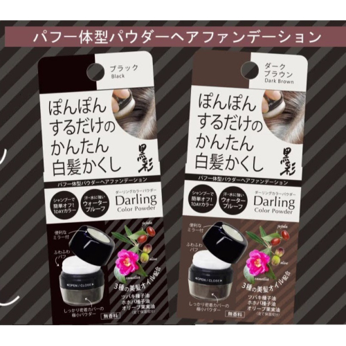 日本 黑彩 防風防水 氣墊款 遮瑕 染髮粉(栗色.黑)兩色