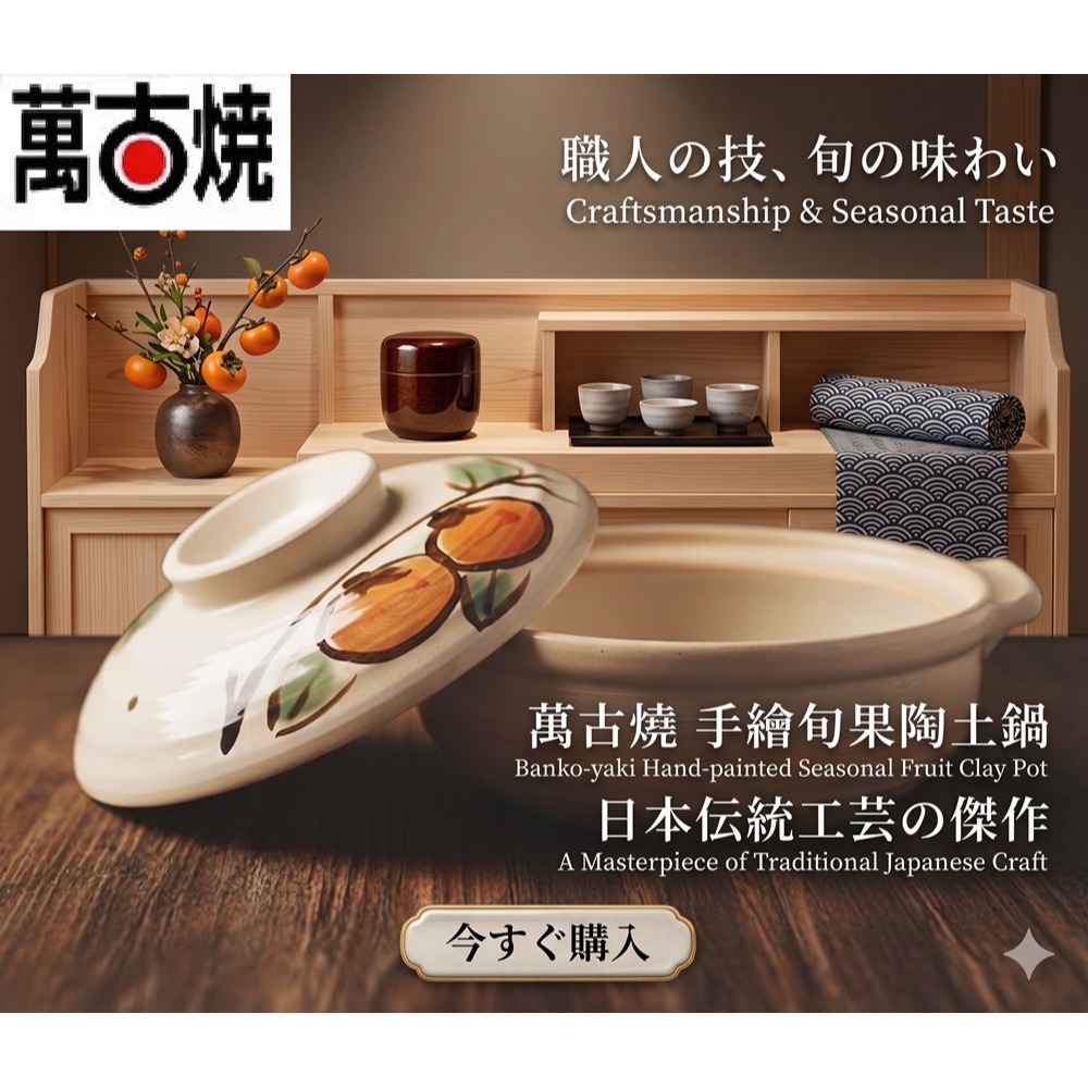 日本 萬古燒 山又窯 古典土鍋（桔梗.柿子.梅繪）3款-細節圖6