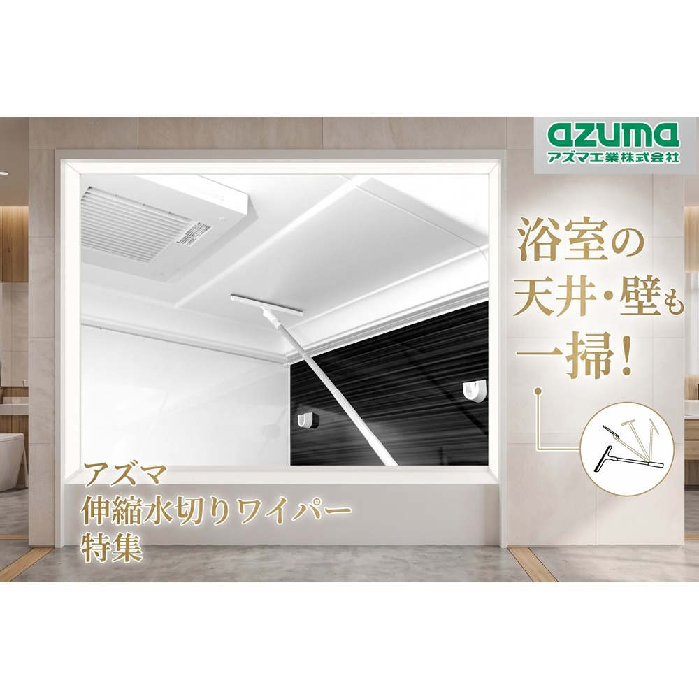 日本 Azuma 浴室除濕救星 拒絕發霉 極輕量伸縮刮水器-細節圖5
