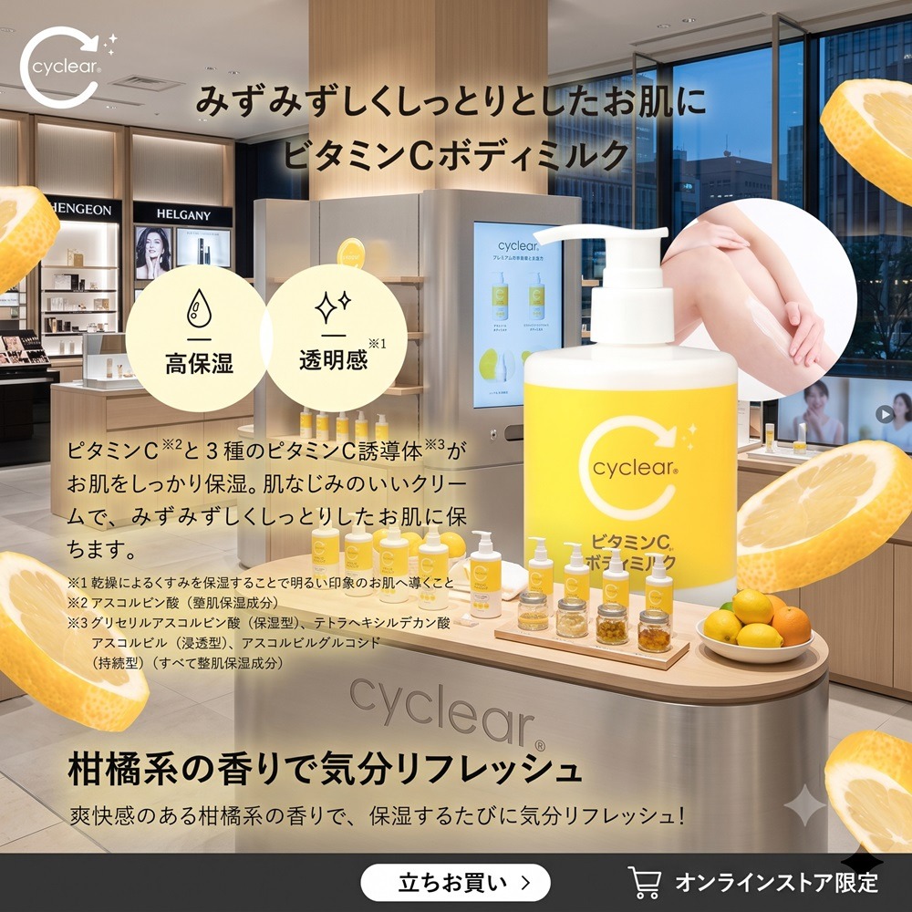 日本 熊野 Cyclear 維他命C 全身 乳液(兩瓶一組)特價-細節圖8