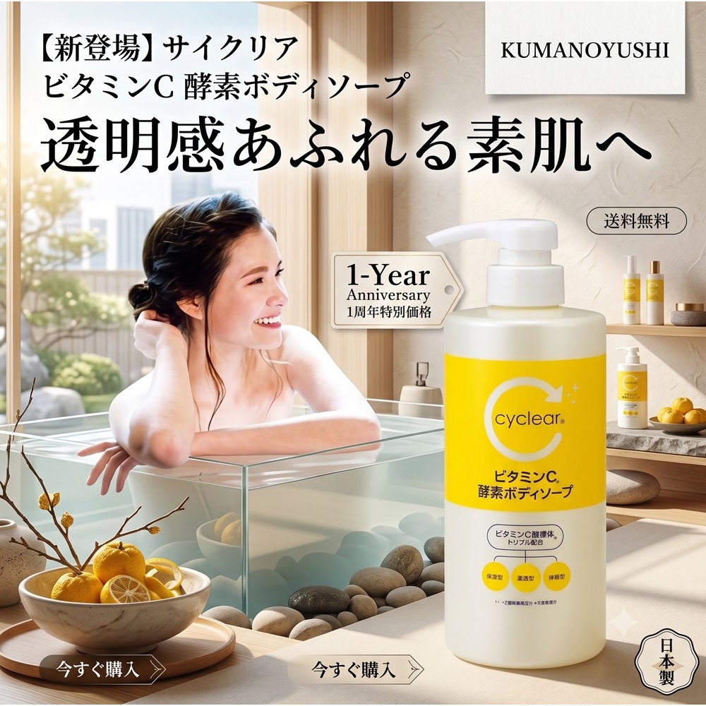 日本熊野 cyclear 維他命C酵素沐浴乳(兩瓶一組)-細節圖7