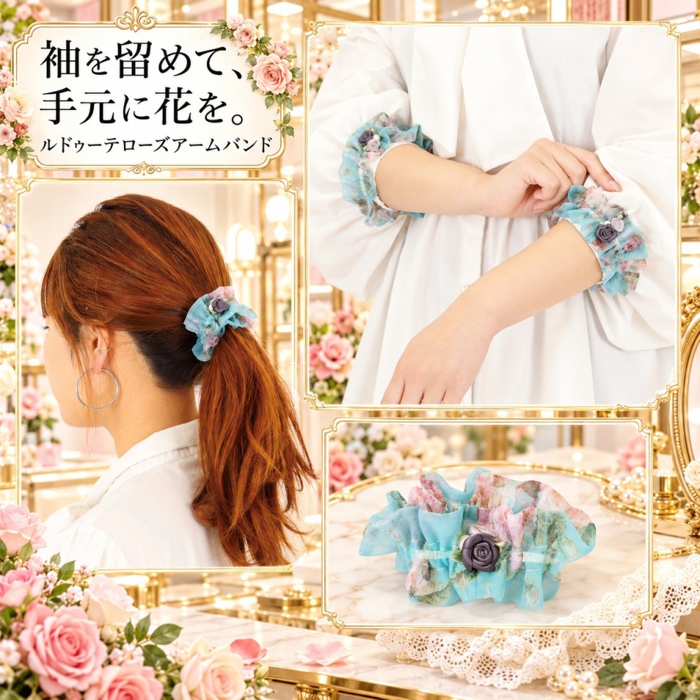 日本製 ルドゥーテローズ 2Way 立體玫瑰優雅袖束 / 髮束 2入組 (粉.米.藍)三色-細節圖5