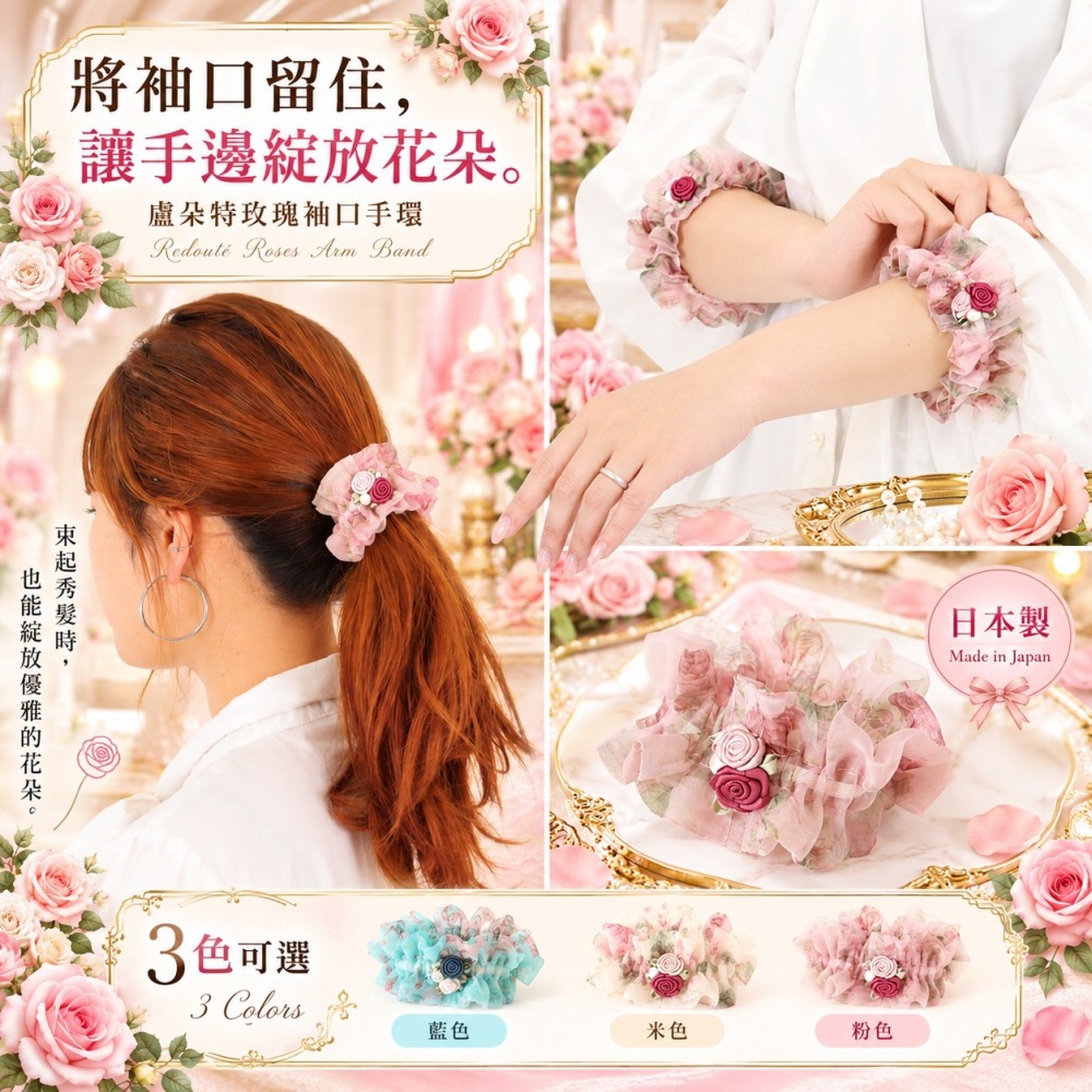 日本製 ルドゥーテローズ 2Way 立體玫瑰優雅袖束 / 髮束 2入組 (粉.米.藍)三色-細節圖6