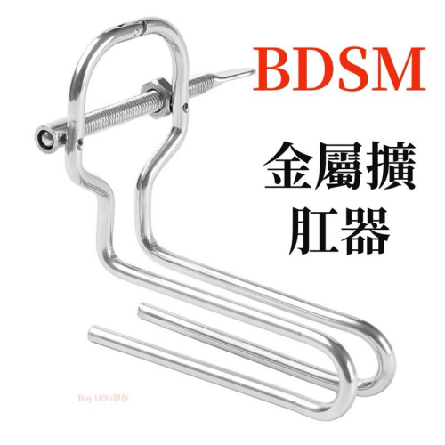 金屬擴肛器成人情趣用品 BDSM 狗奴 拳交 擴肛 擴陰道 私處陰道肛門窺探 男同志 同志 gay 同志用品 窺探性