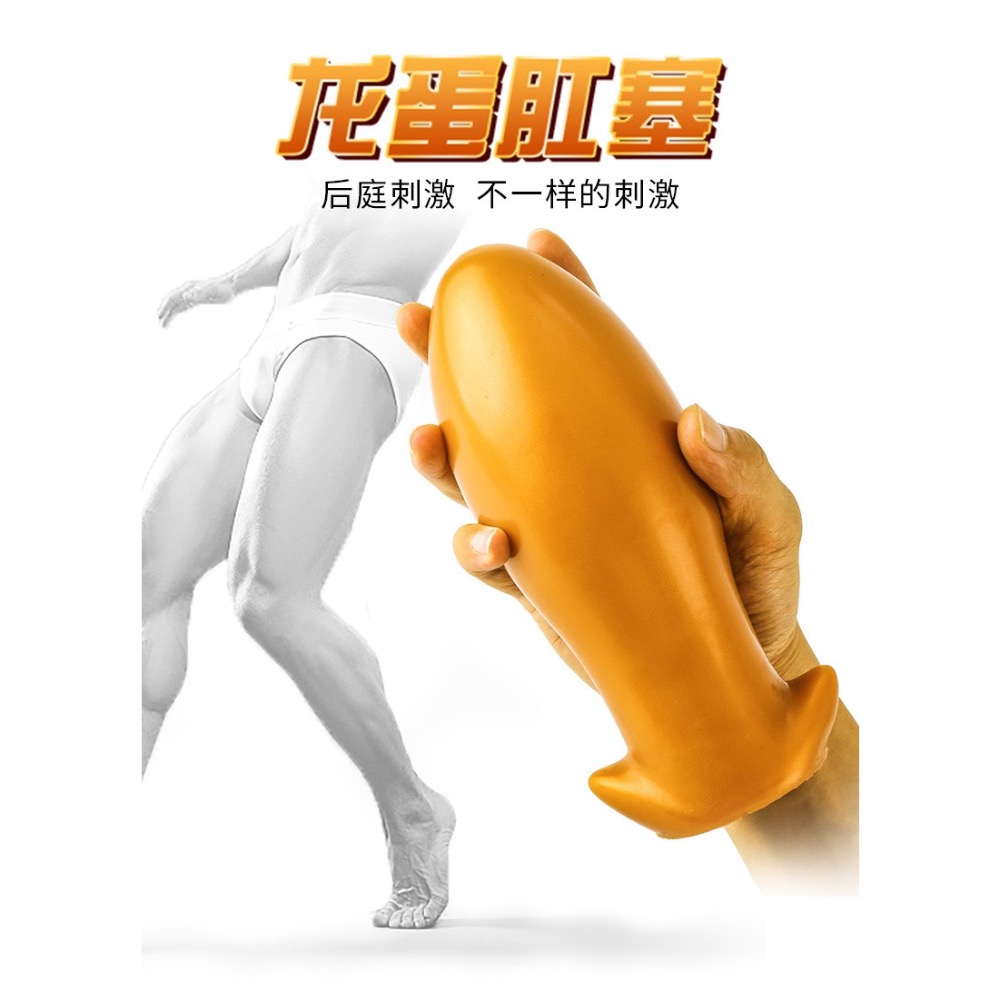 🍆巨大龍蛋🍆肛塞 外出肛塞 巨大肛塞 拳交 龍蛋肛塞 超大肛塞 擴肛器 SM 情趣用品 肛交 腳交 性玩具 同志用品-細節圖2