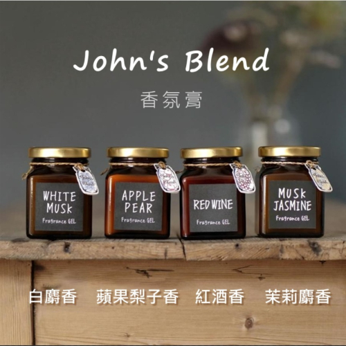 【Johns Blend】| 日本進口 香氛膏 擴香瓶| 白麝香 蘋果梨子香 紅酒香 茉莉麝香| 經典口味