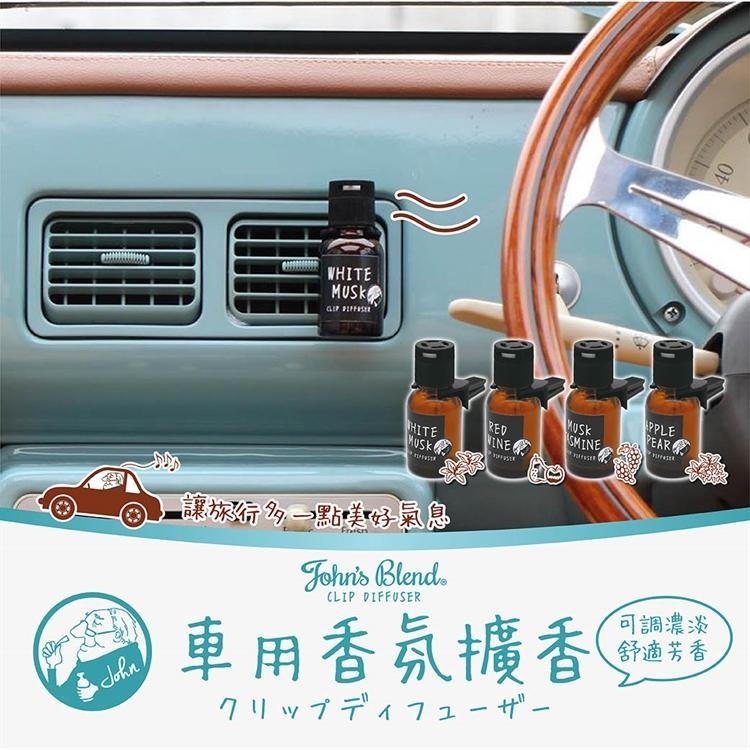 【John＇s Blend】| 日本進口 車用香氛擴香罐 車用芳香劑| 白麝香/茉莉麝香/黑麝香/鈴蘭花香/櫻花麝香-細節圖2