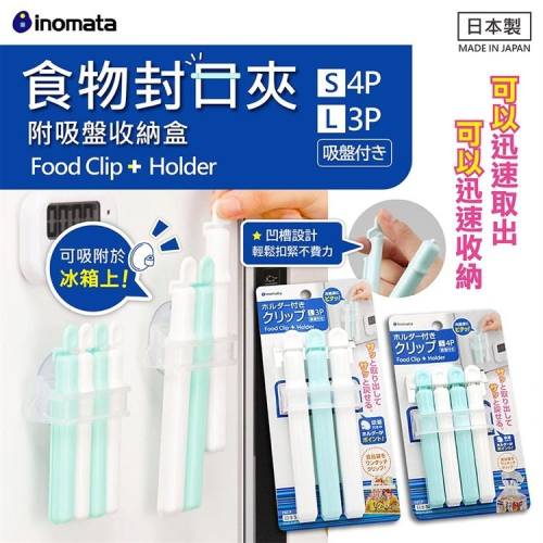 INOMATA | 日本進口 食物封口夾| S 4入/ L 3入 附吸盤
