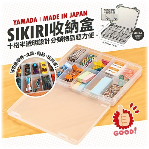 YAMADA | 日本進口 SIKIRI 收納盒 收納零件模型玩具文具 飾品 小格子收納盒 小物分隔收納盒|10號