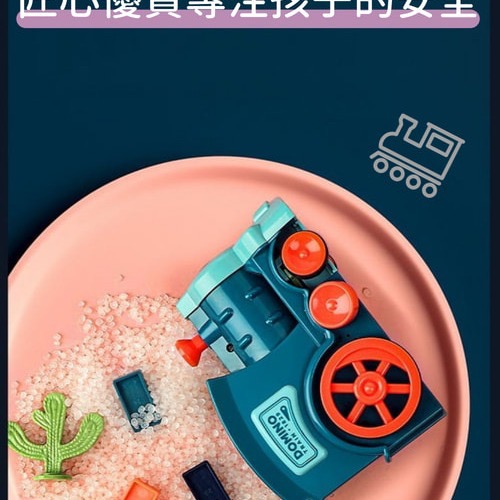 Domino自動放置骨牌小火車-兩種顏色-細節圖7