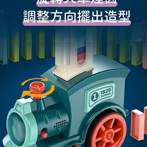 Domino自動放置骨牌小火車-兩種顏色-細節圖8