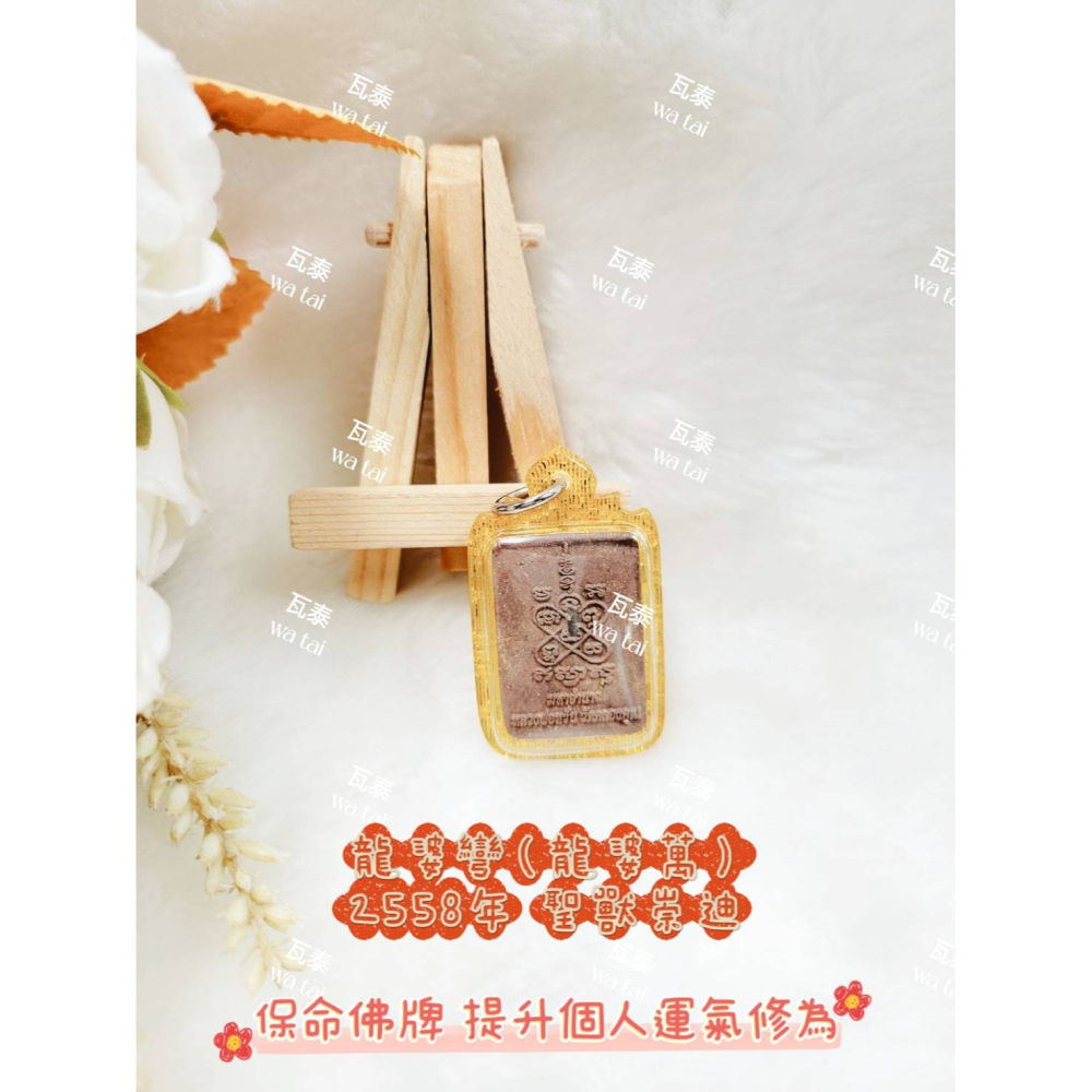 現貨 當日出貨 實拍✅龍婆彎（龍婆萬）2558年 聖獸崇迪 //保命佛牌 提升個人運氣 提升修為-細節圖2