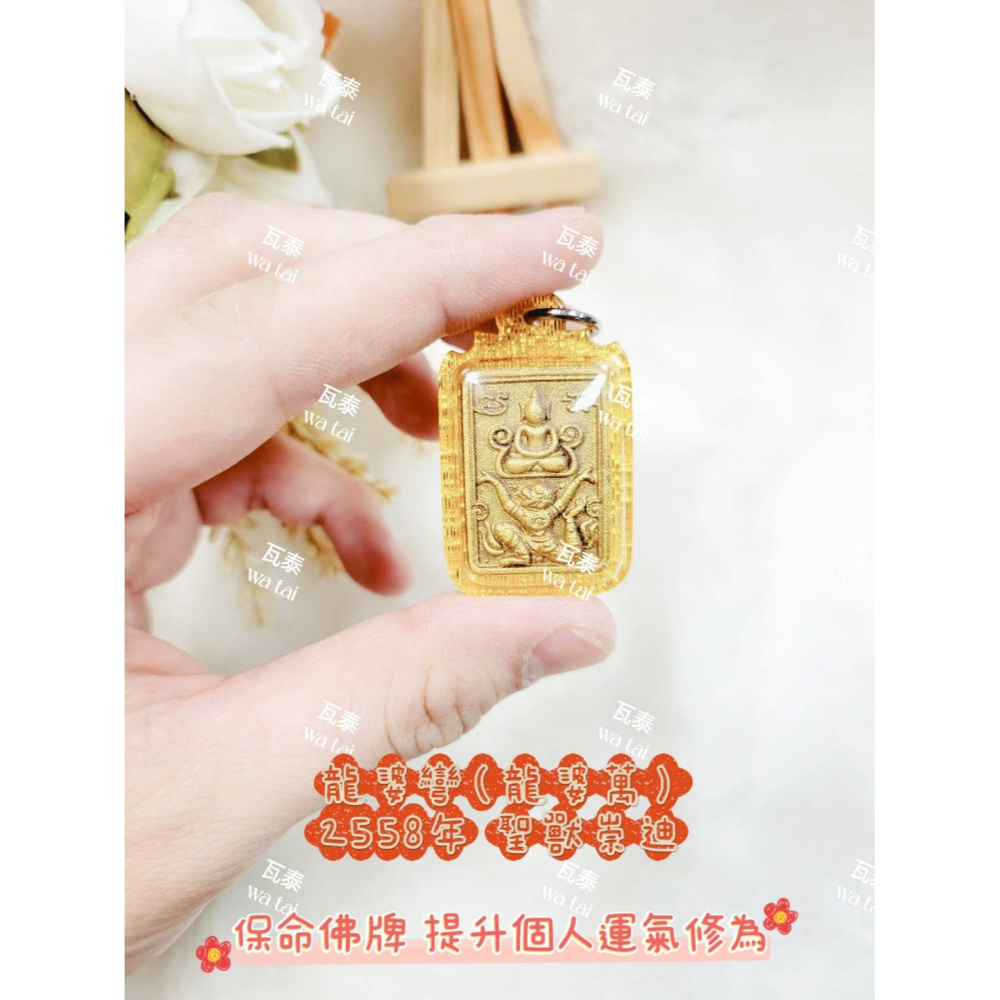 現貨 當日出貨 實拍✅龍婆彎（龍婆萬）2558年 聖獸崇迪 //保命佛牌 提升個人運氣 提升修為-細節圖3