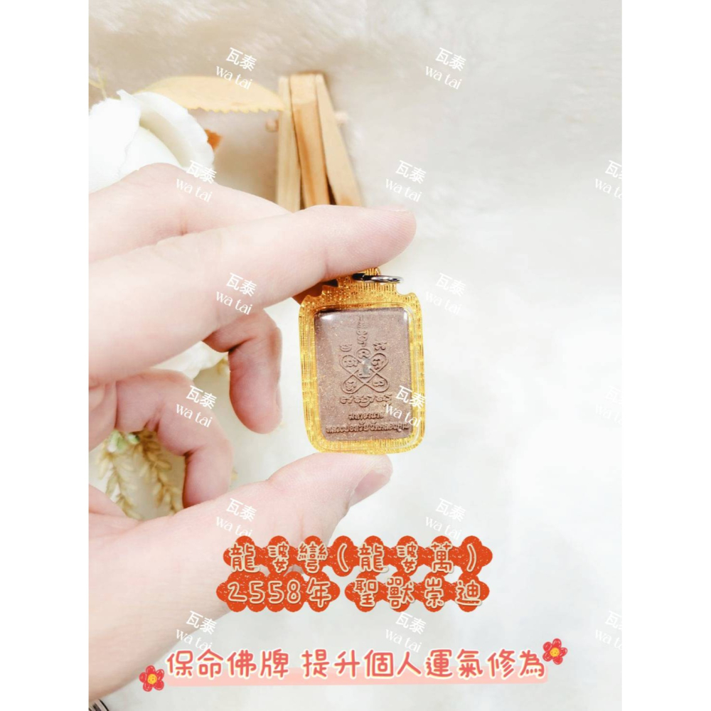現貨 當日出貨 實拍✅龍婆彎（龍婆萬）2558年 聖獸崇迪 //保命佛牌 提升個人運氣 提升修為-細節圖4