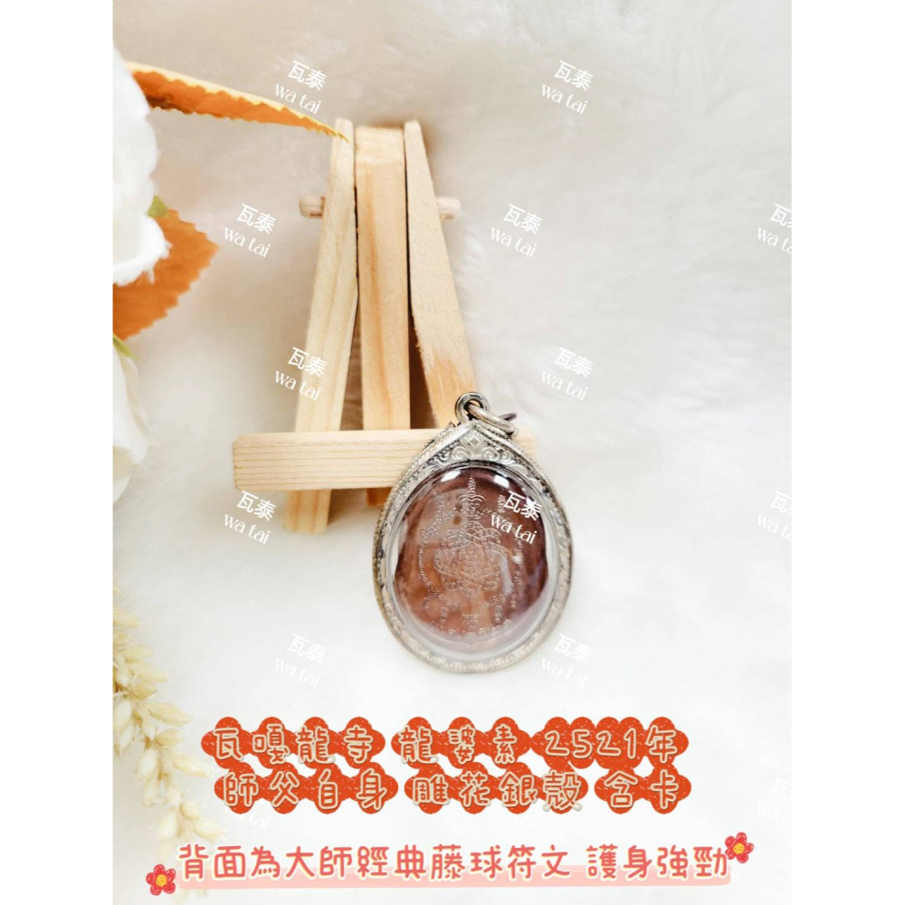 現貨 當日出貨 實拍✅瓦嘎龍寺 龍婆素 2521年 師父自身 雕花銀殼 含卡 //背面為大師經典藤球符文 護身強勁-細節圖2