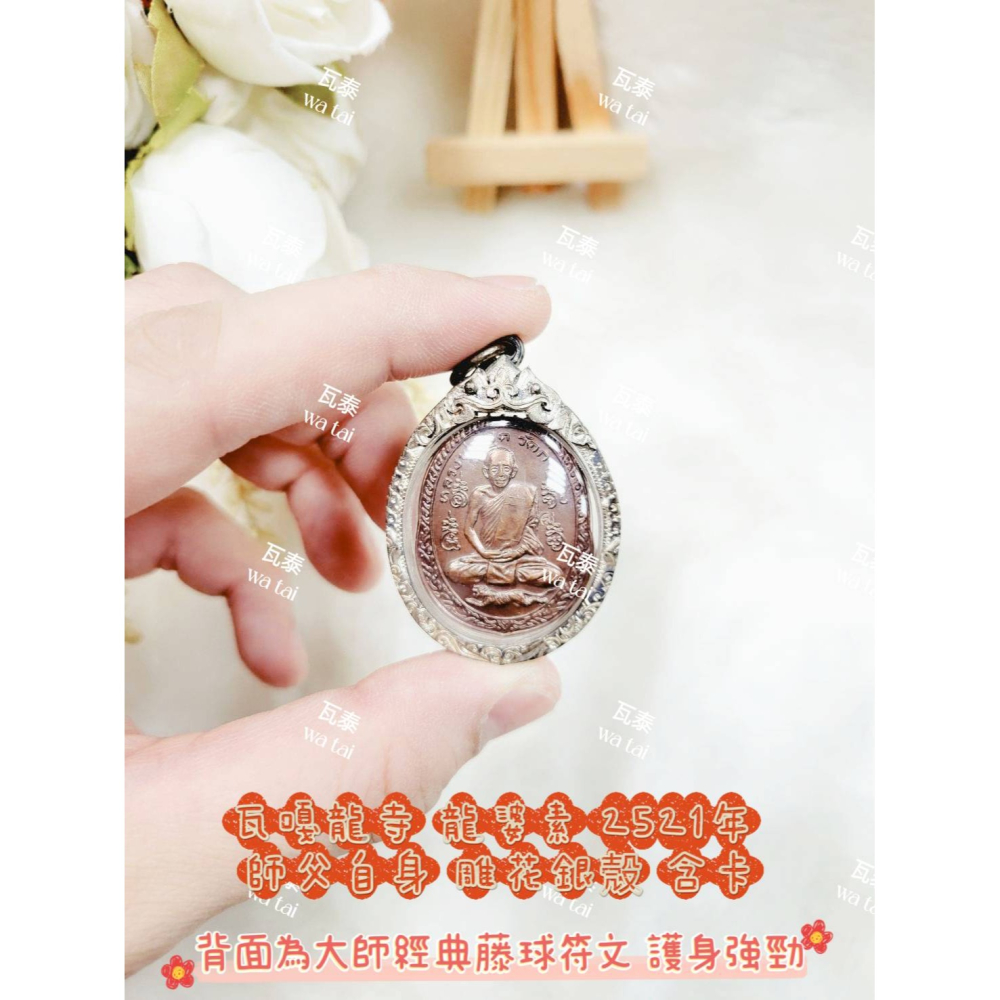 現貨 當日出貨 實拍✅瓦嘎龍寺 龍婆素 2521年 師父自身 雕花銀殼 含卡 //背面為大師經典藤球符文 護身強勁-細節圖3
