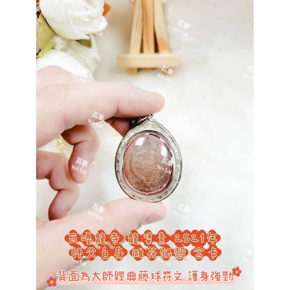 現貨 當日出貨 實拍✅瓦嘎龍寺 龍婆素 2521年 師父自身 雕花銀殼 含卡 //背面為大師經典藤球符文 護身強勁-細節圖4