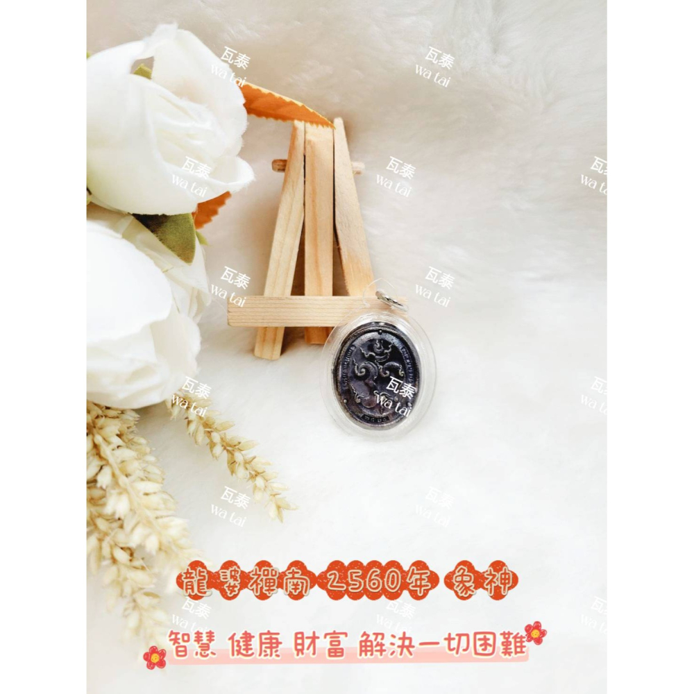 現貨 當日出貨 實拍✅龍婆禪南 2560年 象神 //智慧 健康 財富 解決一切困難-細節圖2
