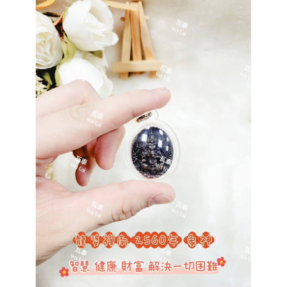 現貨 當日出貨 實拍✅龍婆禪南 2560年 象神 //智慧 健康 財富 解決一切困難-細節圖3