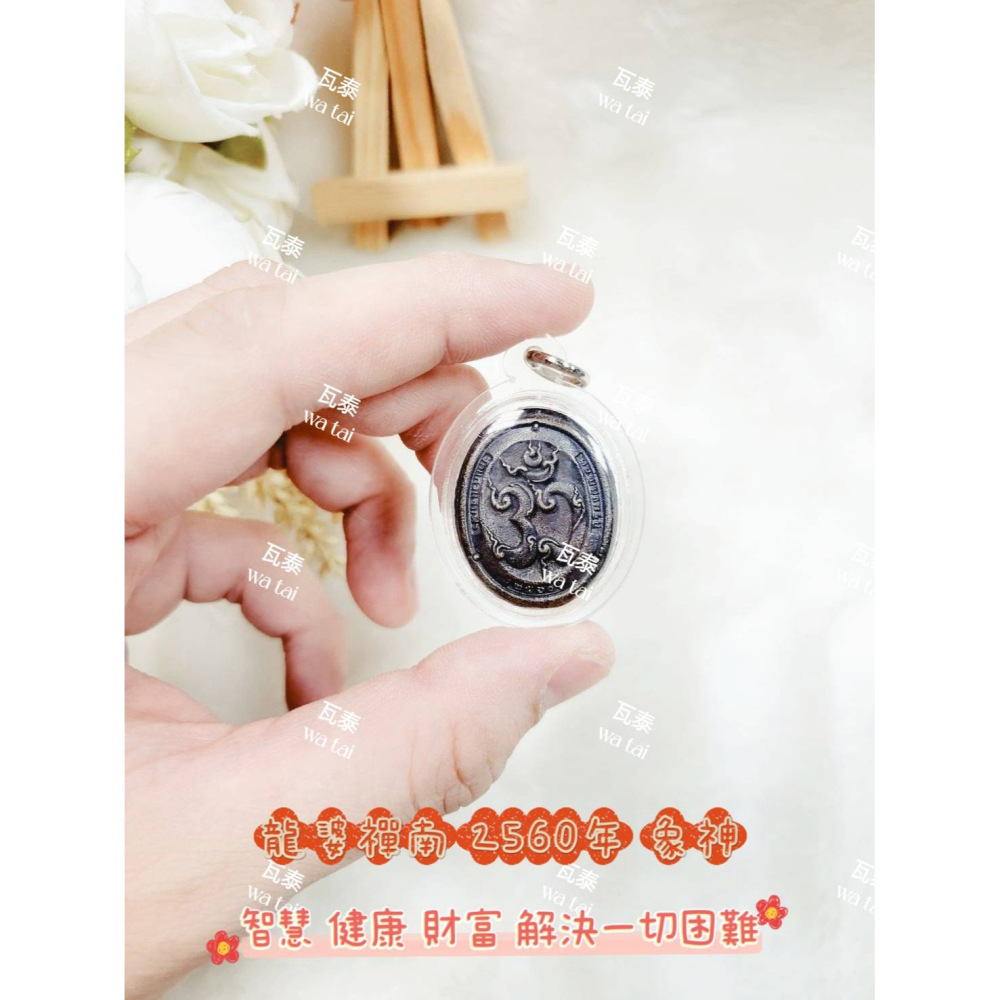 現貨 當日出貨 實拍✅龍婆禪南 2560年 象神 //智慧 健康 財富 解決一切困難-細節圖4