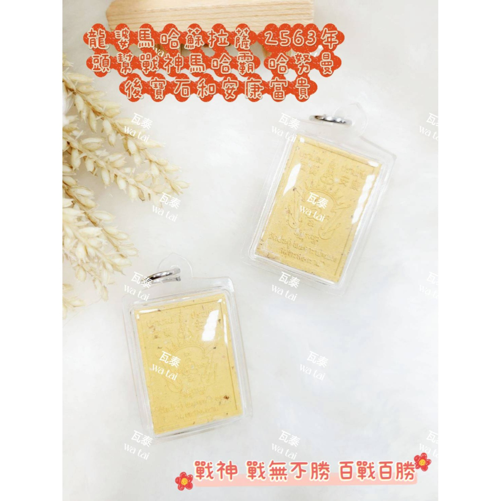 現貨 當日出貨 實拍✅龍婆馬哈蘇拉薩 2563年 頭幫戰神馬哈霸 哈努曼 後寶石和安康富貴 //戰神 戰無不勝百戰百勝-細節圖2