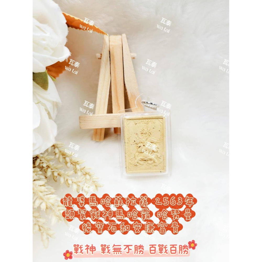 現貨 當日出貨 實拍✅龍婆馬哈蘇拉薩 2563年 頭幫戰神馬哈霸 哈努曼 後寶石和安康富貴 //戰神 戰無不勝百戰百勝-細節圖3