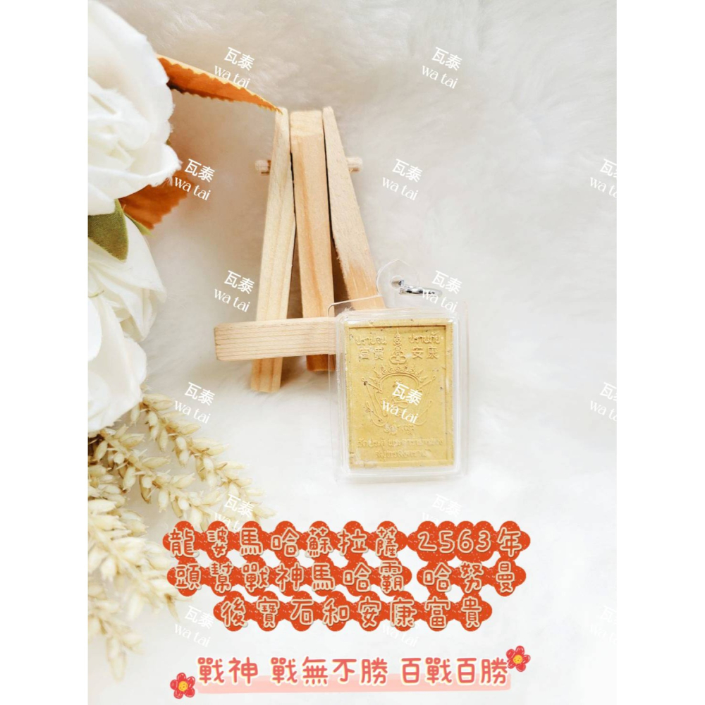 現貨 當日出貨 實拍✅龍婆馬哈蘇拉薩 2563年 頭幫戰神馬哈霸 哈努曼 後寶石和安康富貴 //戰神 戰無不勝百戰百勝-細節圖4
