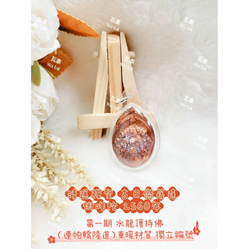 現貨 當日出貨 實拍✅清邁禪聖 古巴傑薩達 術咩陀 2560年 第一期 水龍護持佛（連帕轎隆道）車暖材質 獨立編號-細節圖2
