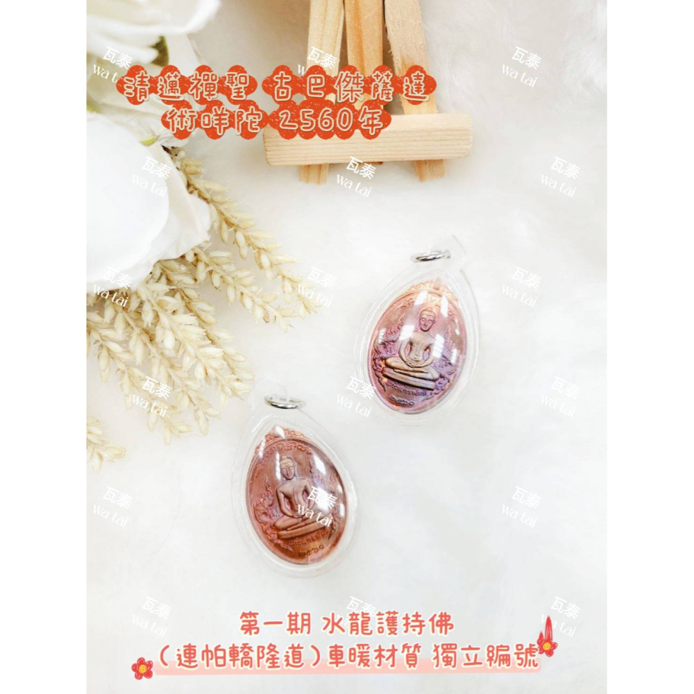 現貨 當日出貨 實拍✅清邁禪聖 古巴傑薩達 術咩陀 2560年 第一期 水龍護持佛（連帕轎隆道）車暖材質 獨立編號-細節圖3