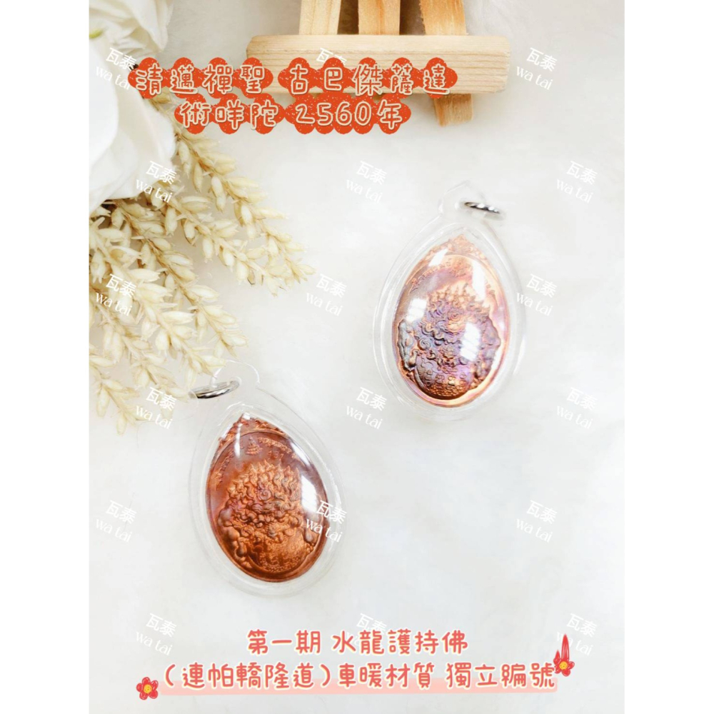 現貨 當日出貨 實拍✅清邁禪聖 古巴傑薩達 術咩陀 2560年 第一期 水龍護持佛（連帕轎隆道）車暖材質 獨立編號-細節圖4