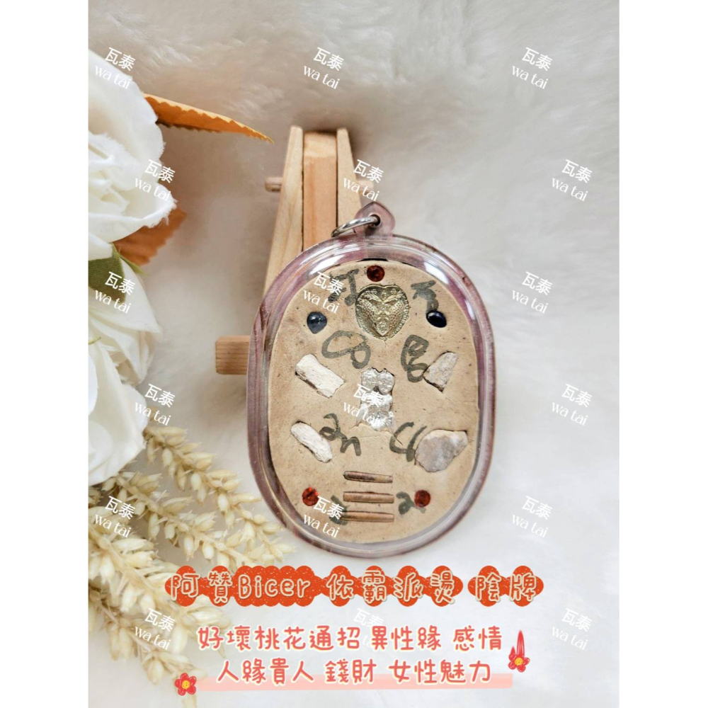 現貨 當日出貨 實拍✅阿贊Bicer 依霸派燙 陰牌 //好壞桃花通招 異性緣 感情 人緣貴人 錢財 女性魅力-細節圖2