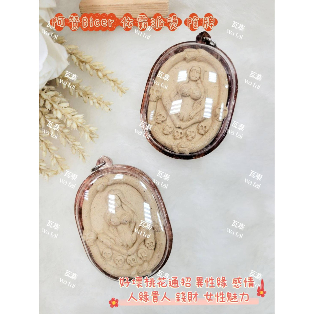 現貨 當日出貨 實拍✅阿贊Bicer 依霸派燙 陰牌 //好壞桃花通招 異性緣 感情 人緣貴人 錢財 女性魅力-細節圖3