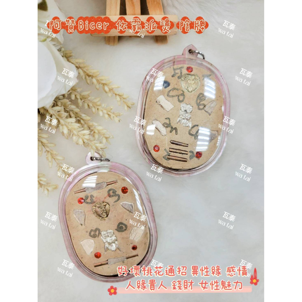現貨 當日出貨 實拍✅阿贊Bicer 依霸派燙 陰牌 //好壞桃花通招 異性緣 感情 人緣貴人 錢財 女性魅力-細節圖4