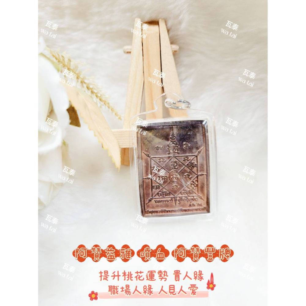 現貨 當日出貨 實拍✅阿贊益雅 噴血 阿贊豐牌 //提升桃花運勢 貴人緣 職場人緣 人見人愛-細節圖2