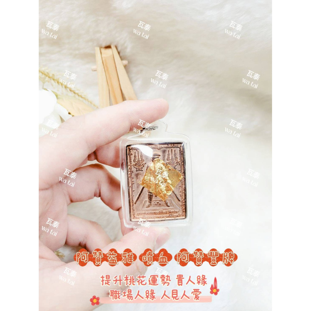 現貨 當日出貨 實拍✅阿贊益雅 噴血 阿贊豐牌 //提升桃花運勢 貴人緣 職場人緣 人見人愛-細節圖3