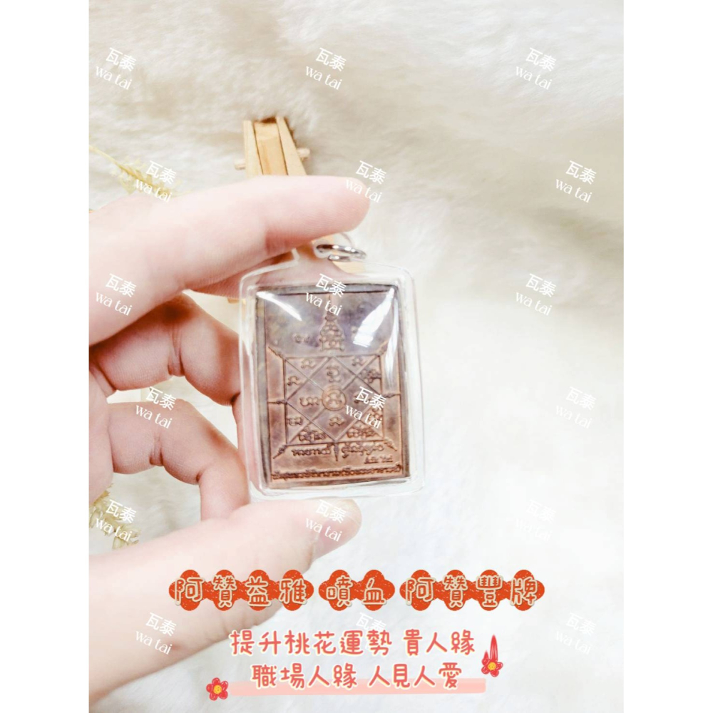 現貨 當日出貨 實拍✅阿贊益雅 噴血 阿贊豐牌 //提升桃花運勢 貴人緣 職場人緣 人見人愛-細節圖4