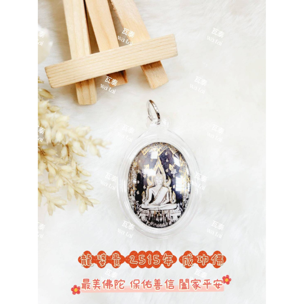 現貨 當日出貨 實拍✅龍婆貴 2515年 成功佛 //最美佛陀 保佑善信 闔家平安-細節圖2